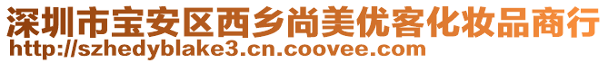 深圳市寶安區(qū)西鄉(xiāng)尚美優(yōu)客化妝品商行