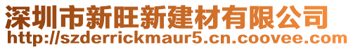 深圳市新旺新建材有限公司
