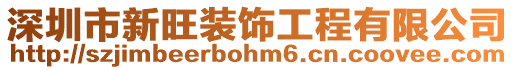 深圳市新旺裝飾工程有限公司