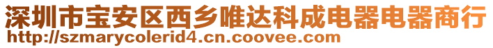 深圳市寶安區西鄉唯達科成電器電器商行