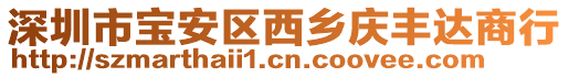 深圳市寶安區西鄉慶豐達商行