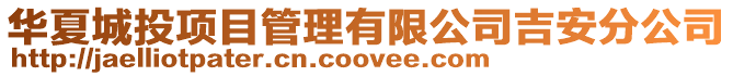 華夏城投項目管理有限公司吉安分公司