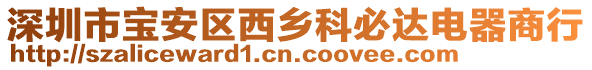 深圳市寶安區(qū)西鄉(xiāng)科必達電器商行