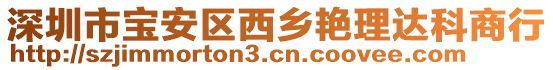 深圳市寶安區西鄉艷理達科商行