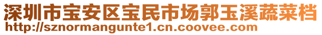 深圳市寶安區(qū)寶民市場(chǎng)郭玉溪蔬菜檔