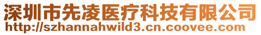 深圳市先凌醫療科技有限公司