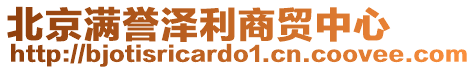 北京滿譽(yù)澤利商貿(mào)中心