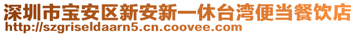深圳市寶安區新安新一休臺灣便當餐飲店