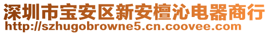 深圳市寶安區(qū)新安檀沁電器商行