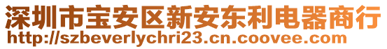 深圳市寶安區(qū)新安東利電器商行