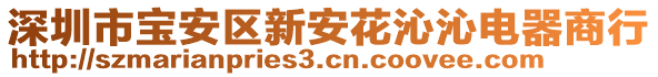 深圳市寶安區(qū)新安花沁沁電器商行