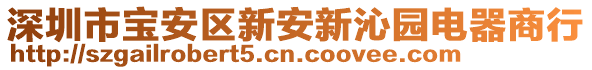 深圳市寶安區新安新沁園電器商行