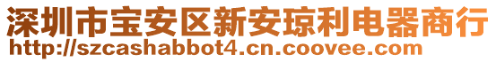 深圳市寶安區(qū)新安瓊利電器商行