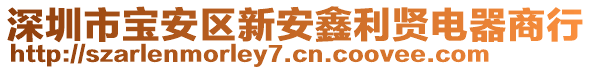 深圳市寶安區(qū)新安鑫利賢電器商行