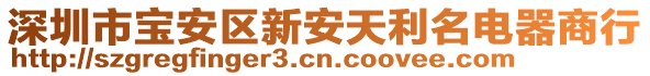 深圳市寶安區(qū)新安天利名電器商行
