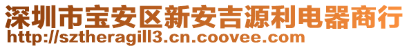 深圳市寶安區(qū)新安吉源利電器商行