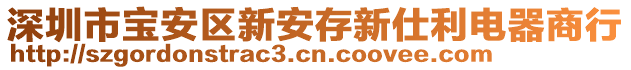 深圳市寶安區新安存新仕利電器商行