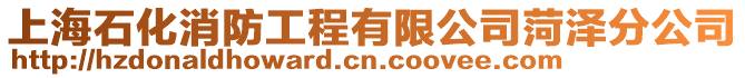 上海石化消防工程有限公司菏澤分公司