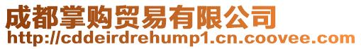 成都掌購(gòu)貿(mào)易有限公司