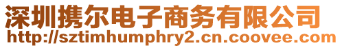 深圳攜爾電子商務(wù)有限公司
