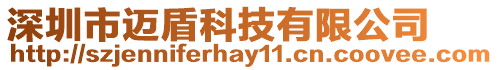 深圳市邁盾科技有限公司