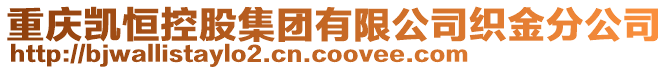 重慶凱恒控股集團有限公司織金分公司