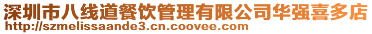 深圳市八線道餐飲管理有限公司華強喜多店