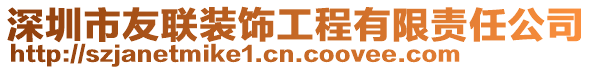 深圳市友聯裝飾工程有限責任公司