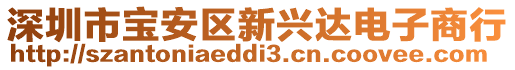 深圳市寶安區新興達電子商行