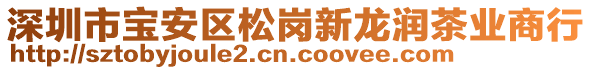 深圳市寶安區(qū)松崗新龍潤(rùn)茶業(yè)商行