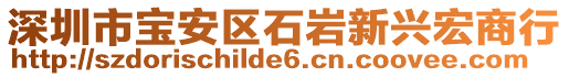 深圳市寶安區石巖新興宏商行