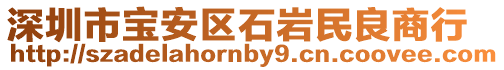 深圳市寶安區(qū)石巖民良商行