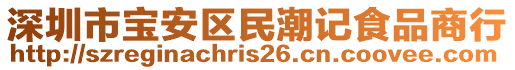 深圳市寶安區(qū)民潮記食品商行