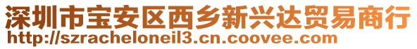 深圳市寶安區西鄉新興達貿易商行