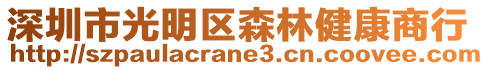 深圳市光明區森林健康商行