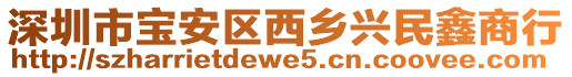 深圳市寶安區西鄉興民鑫商行