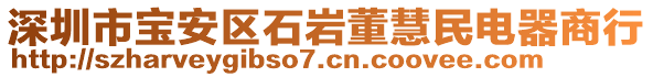 深圳市寶安區石巖董慧民電器商行