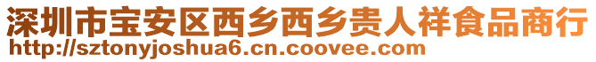 深圳市寶安區西鄉西鄉貴人祥食品商行