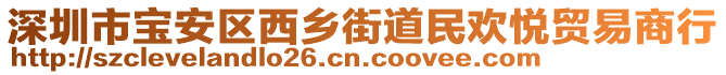 深圳市寶安區(qū)西鄉(xiāng)街道民歡悅貿(mào)易商行