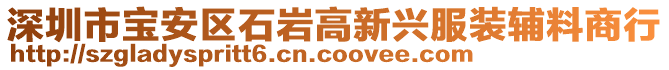 深圳市寶安區(qū)石巖高新興服裝輔料商行