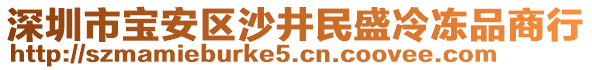 深圳市寶安區(qū)沙井民盛冷凍品商行