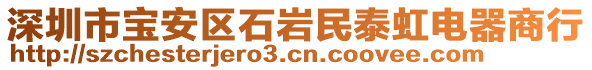 深圳市寶安區(qū)石巖民泰虹電器商行