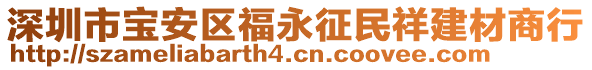深圳市寶安區福永征民祥建材商行