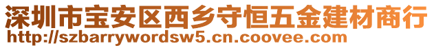 深圳市寶安區西鄉守恒五金建材商行