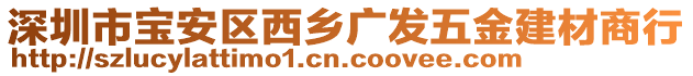 深圳市寶安區(qū)西鄉(xiāng)廣發(fā)五金建材商行