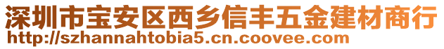 深圳市寶安區(qū)西鄉(xiāng)信豐五金建材商行
