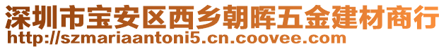 深圳市寶安區(qū)西鄉(xiāng)朝暉五金建材商行