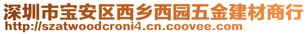 深圳市寶安區(qū)西鄉(xiāng)西園五金建材商行
