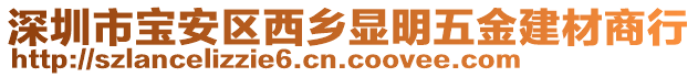 深圳市寶安區(qū)西鄉(xiāng)顯明五金建材商行