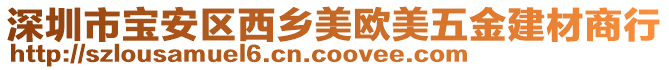 深圳市寶安區西鄉美歐美五金建材商行